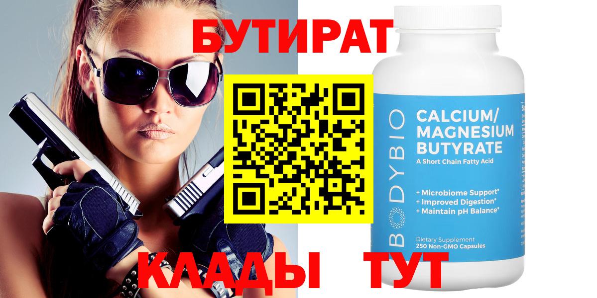 Ногинск  БУТИРАТ 99%  Вход с VPN 