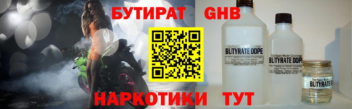Бутират Butirat Ногинск